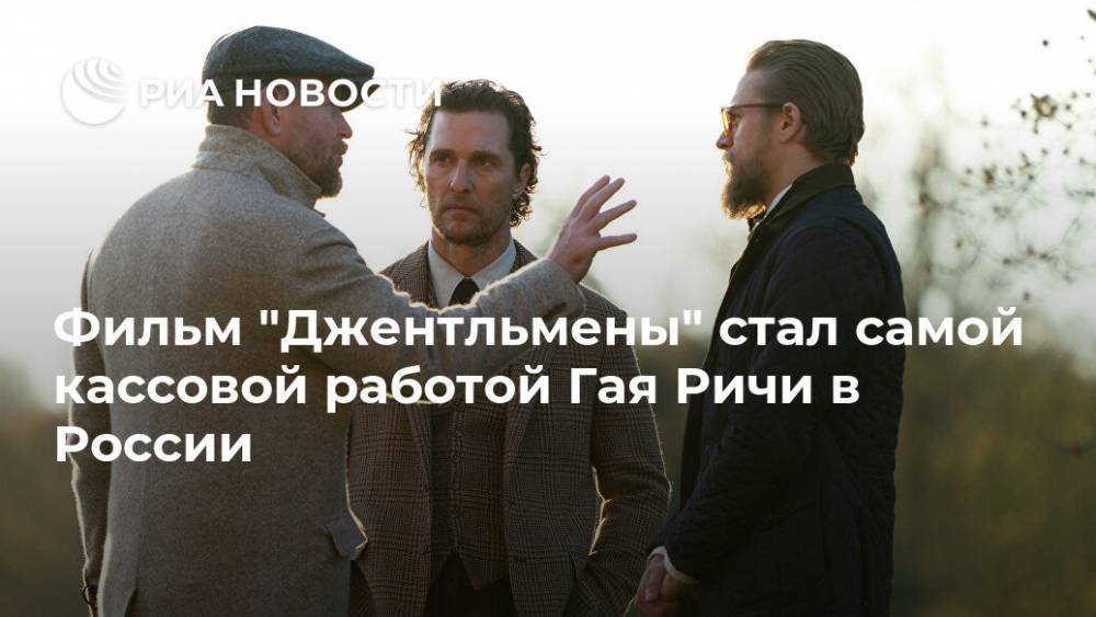 Фильм "Джентльмены" стал самой кассовой работой Гая Ричи в России