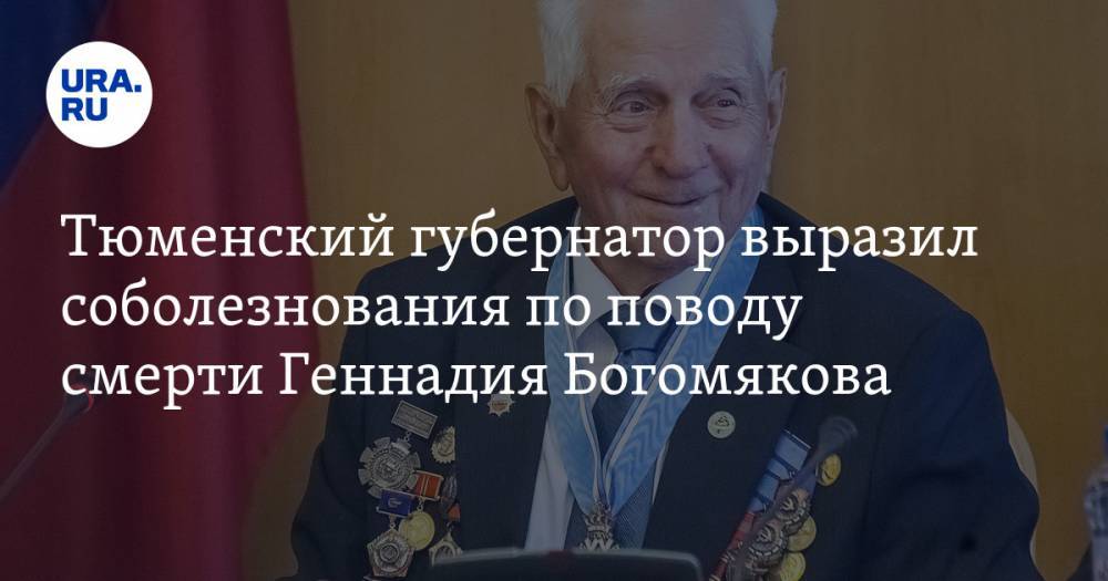 Тюменский губернатор выразил соболезнования по поводу смерти Геннадия Богомякова. «Он был человеком-эпохой»