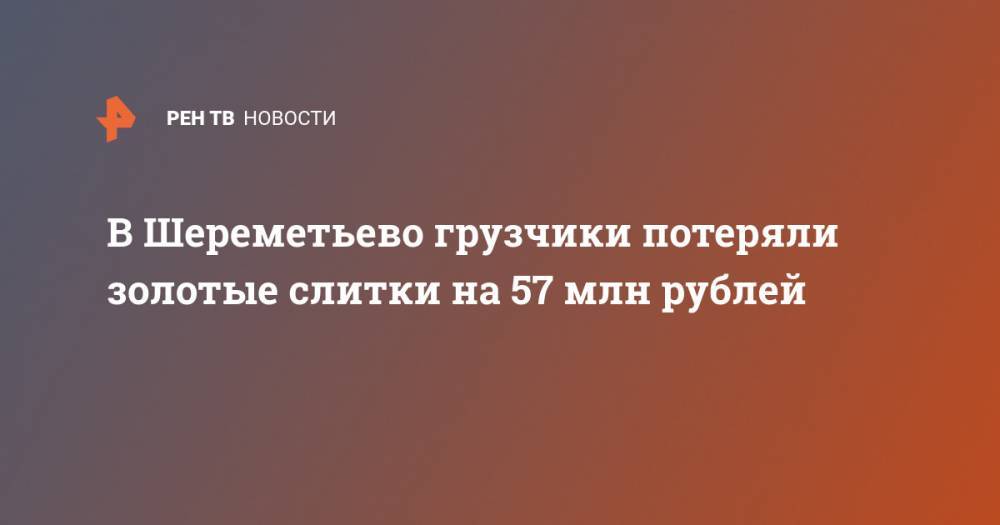 В Шереметьево грузчики потеряли золотые слитки на 57 млн рублей