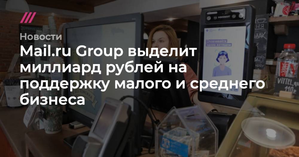 Mail.ru Group выделит миллиард рублей на поддержку малого и среднего бизнеса