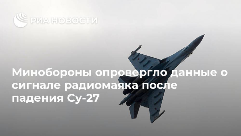 Минобороны опровергло данные о сигнале радиомаяка после падения Су-27