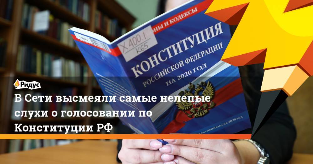 В Сети высмеяли самые нелепые слухи о голосовании по Конституции РФ