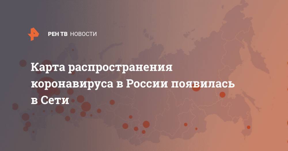 Карта распространения коронавируса в России появилась в Сети