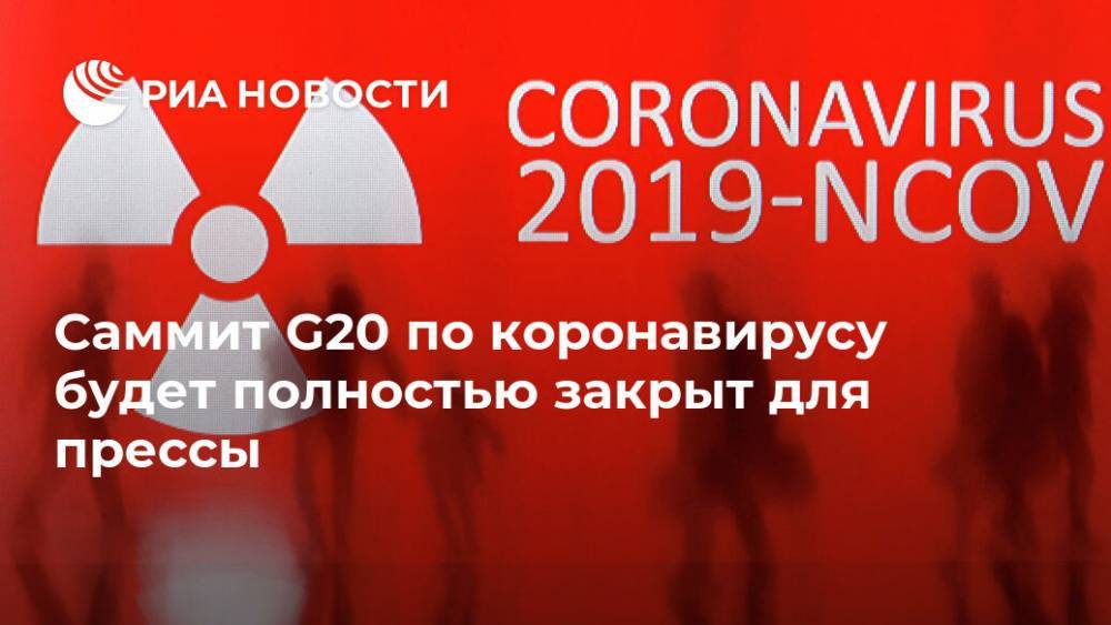 Саммит G20 по коронавирусу будет полностью закрыт для прессы