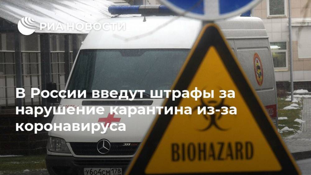 В России введут штрафы за нарушение карантина из-за коронавируса