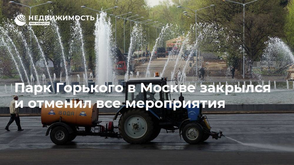 Парк Горького в Москве закрылся и отменил все мероприятия