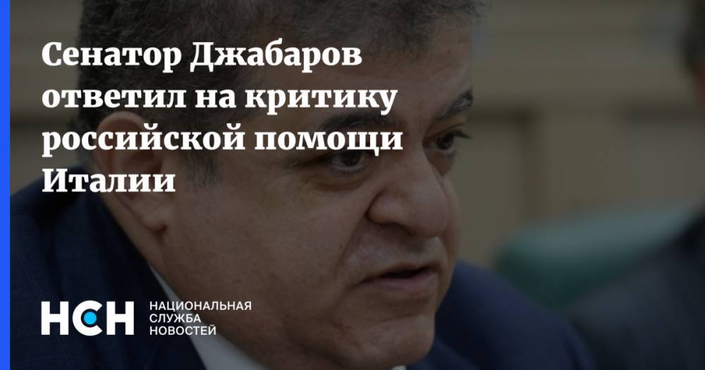 Сенатор Джабаров ответил на критику российской помощи Италии