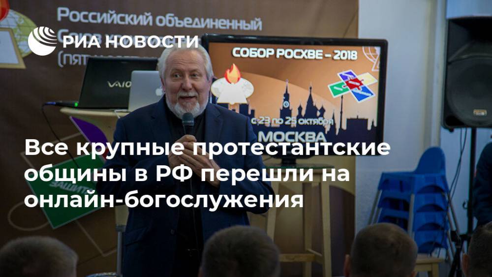 Все крупные протестантские общины в РФ перешли на онлайн-богослужения