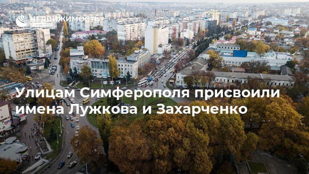 Улицам Симферополя присвоили имена Лужкова и Захарченко