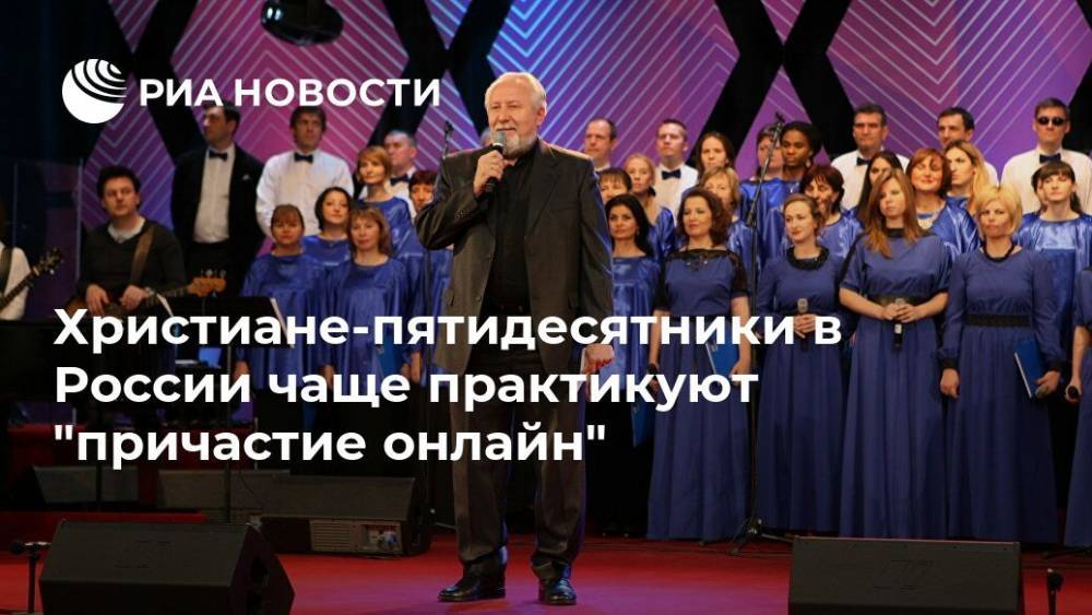 Христиане-пятидесятники в России чаще практикуют "причастие онлайн"