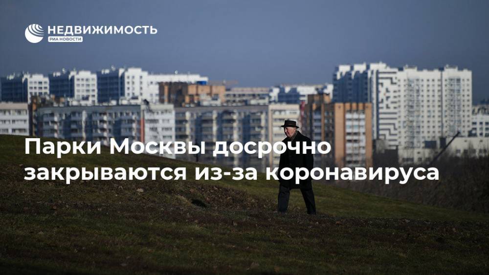 Парки Москвы досрочно закрываются из-за коронавируса