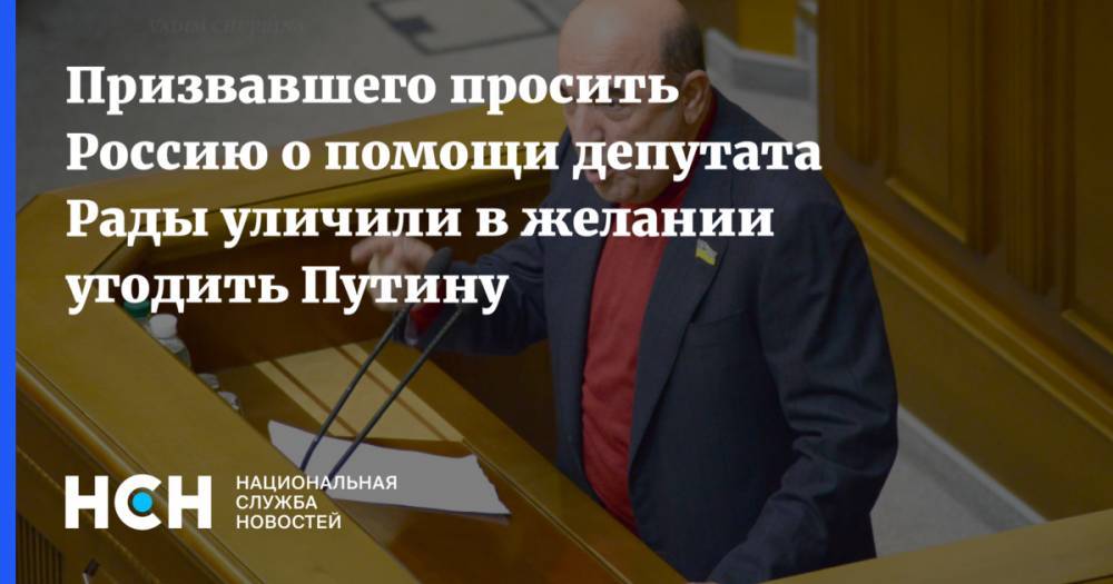 Призвавшего просить Россию о помощи депутата Рады уличили в желании угодить Путину