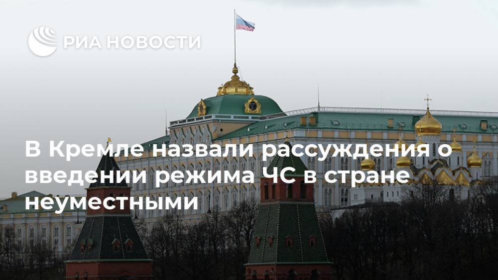 В Кремле назвали рассуждения о введении режима ЧС в стране неуместными
