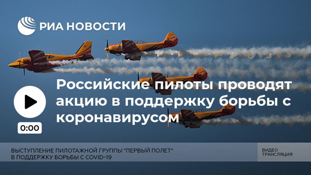 Российские пилоты проводят акцию в поддержку борьбы с коронавирусом