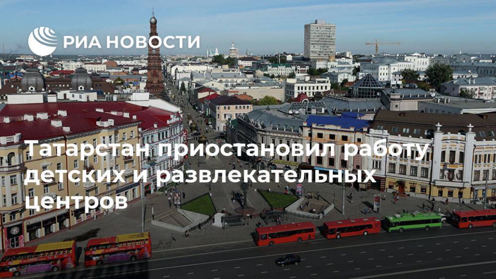 Татарстан приостановил работу детских и развлекательных центров