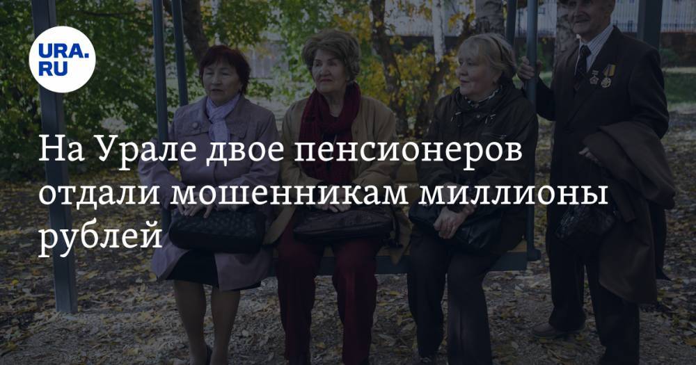 На Урале двое пенсионеров отдали мошенникам миллионы рублей. ВИДЕО