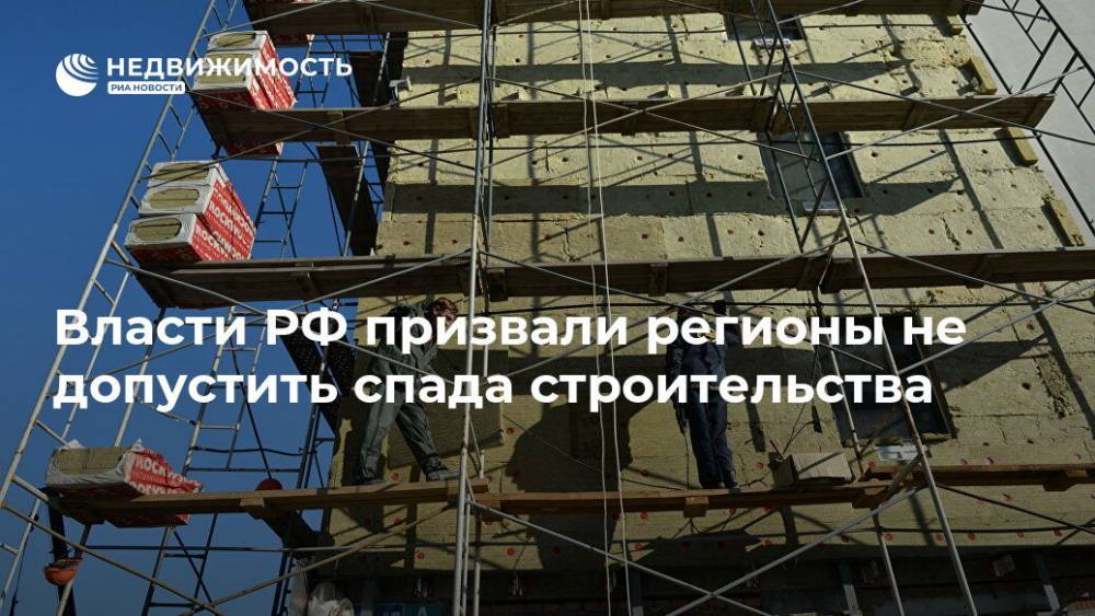 Власти РФ призвали регионы не допустить спада строительства