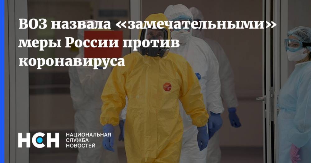 ВОЗ назвала «замечательными» меры России против коронавируса