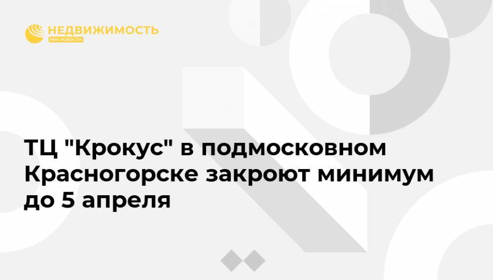 ТЦ "Крокус" в подмосковном Красногорске закроют минимум до 5 апреля