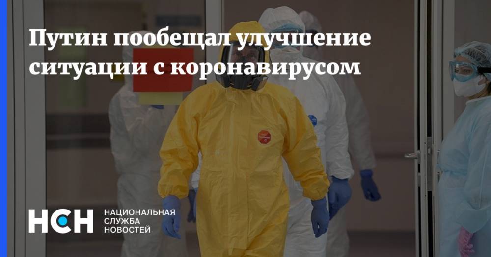 Путин пообещал улучшение ситуации с коронавирусом