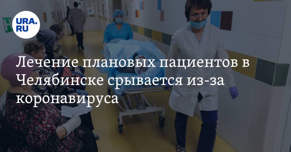 Лечение плановых пациентов в Челябинске срывается из-за коронавируса
