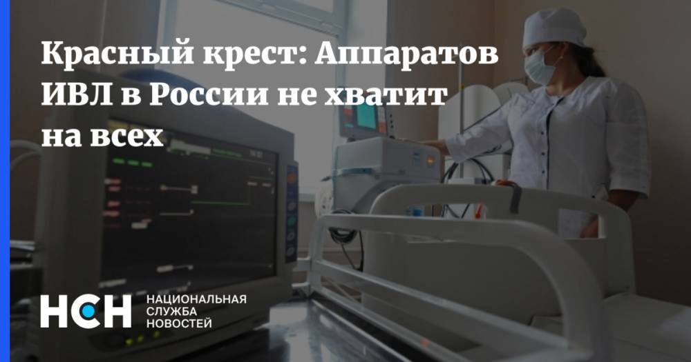 Красный крест: Аппаратов ИВЛ в России не хватит на всех