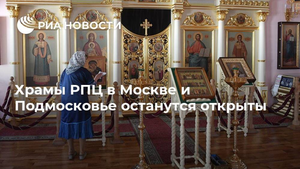 Храмы РПЦ в Москве и Подмосковье останутся открыты