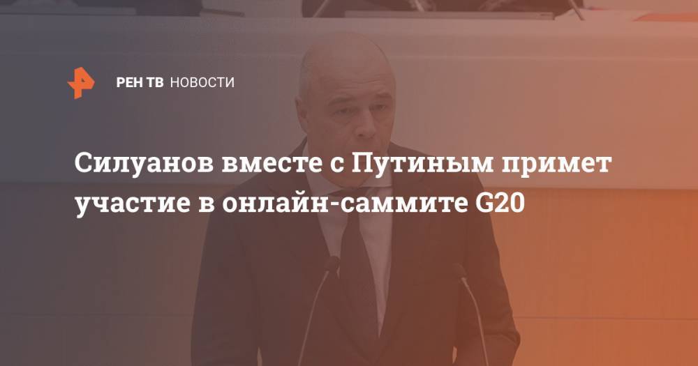 Силуанов вместе с Путиным примет участие в онлайн-саммите G20