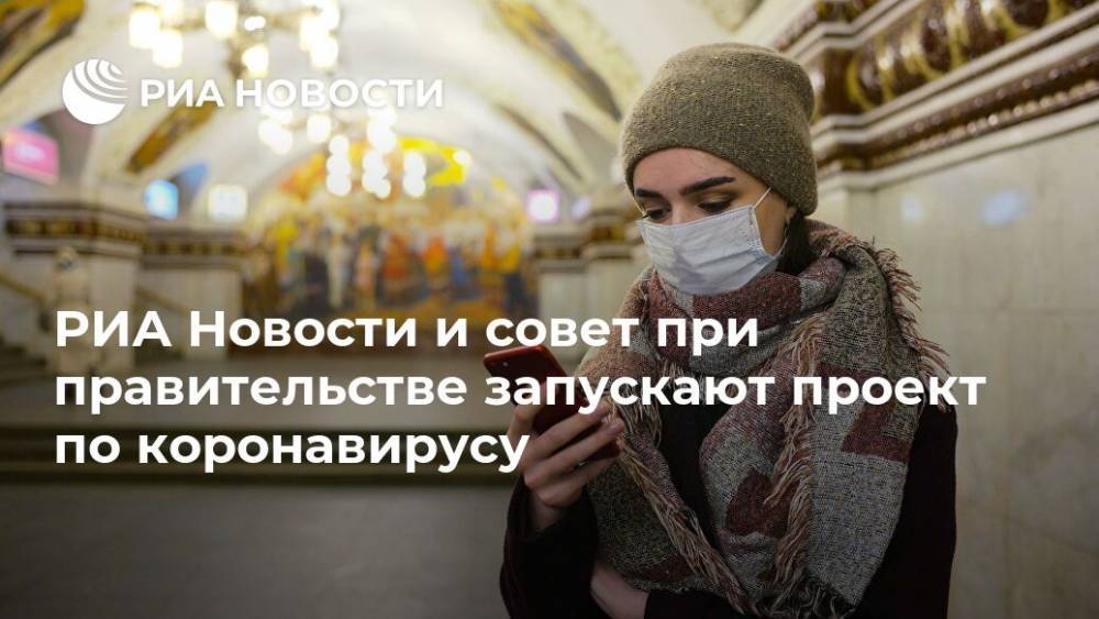 РИА Новости и совет при правительстве запускают проект по коронавирусу