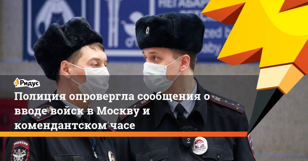 Полиция опровергла сообщения о вводе войск в Москву и комендантском часе