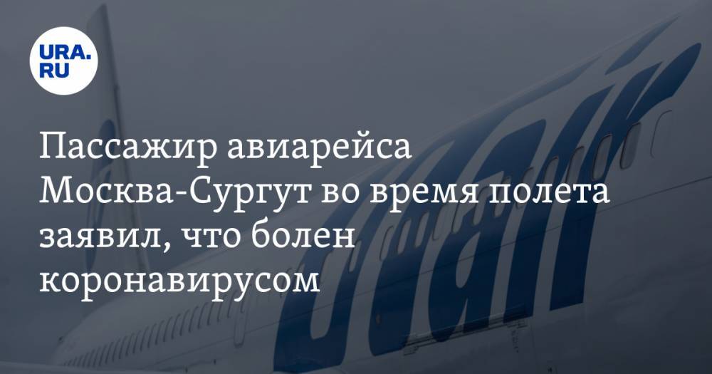 Пассажир авиарейса Москва-Сургут во время полета заявил, что болен коронавирусом