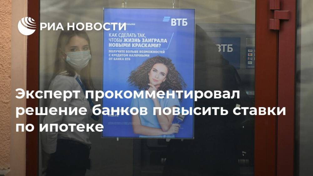 Эльвира Набиуллина - Эксперт прокомментировал решение банков повысить ставки по ипотеке - ria.ru - Москва - США