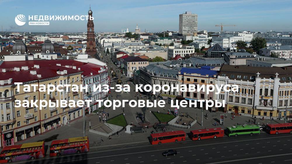 Татарстан из-за коронавируса закрывает торговые центры