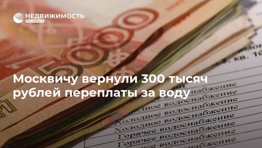 Москвичу вернули 300 тысяч рублей переплаты за воду