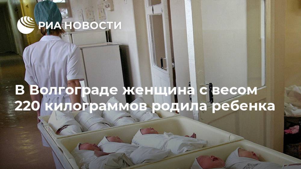В Волгограде женщина с весом 220 килограммов родила ребенка