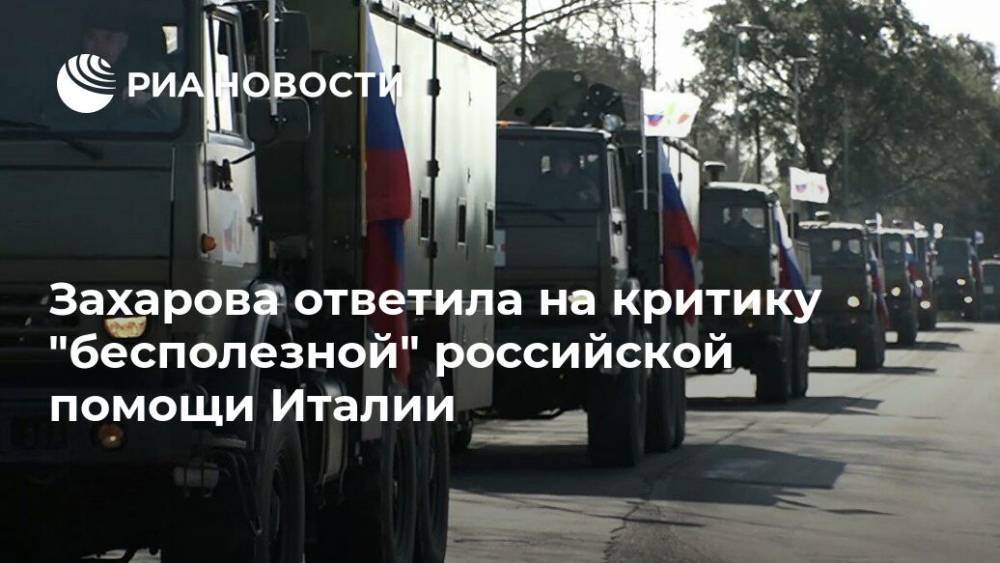 Захарова ответила на критику "бесполезной" российской помощи Италии