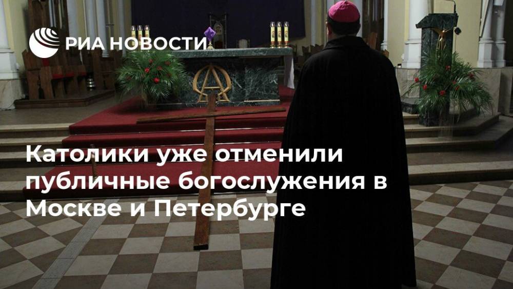 Католики уже отменили публичные богослужения в Москве и Петербурге