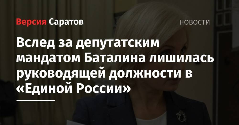 Вслед за депутатским мандатом Баталина лишилась руководящей должности в «Единой России»