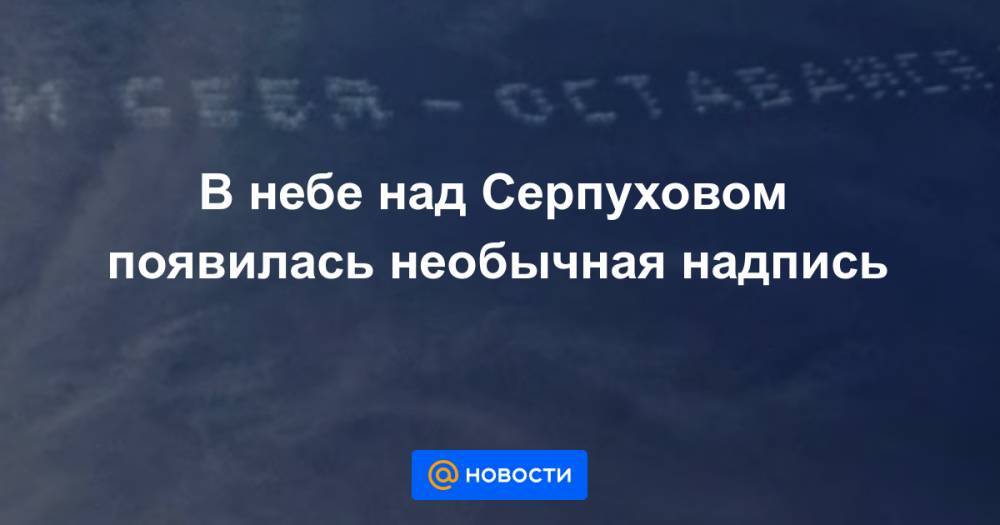 В небе над Серпуховом появилась необычная надпись