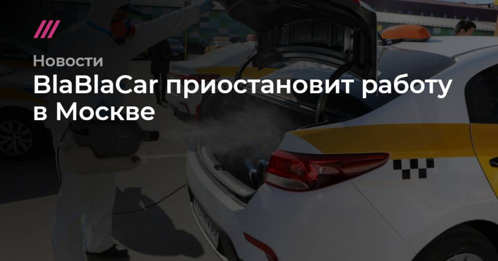 BlaBlaCar приостановит работу в Москве