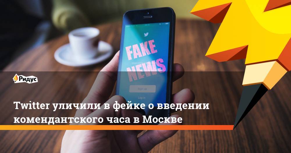 Twitter уличили вфейке овведении комендантского часа вМоскве