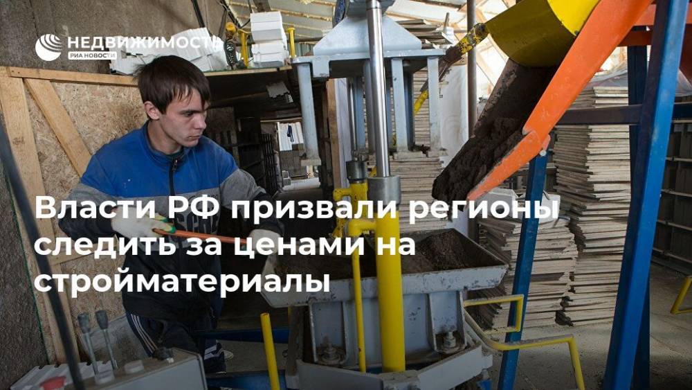 Власти РФ призвали регионы следить за ценами на стройматериалы