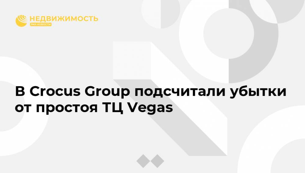 В Crocus Group подсчитали убытки от простоя ТЦ Vegas
