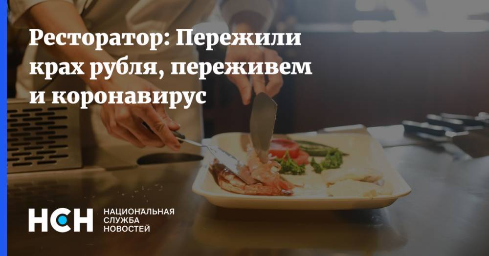 Ресторатор: Пережили крах рубля, переживем и коронавирус