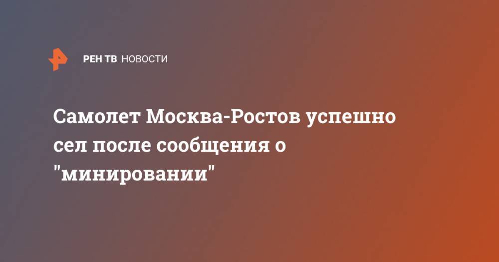Самолет Москва-Ростов успешно сел после сообщения о "минировании"
