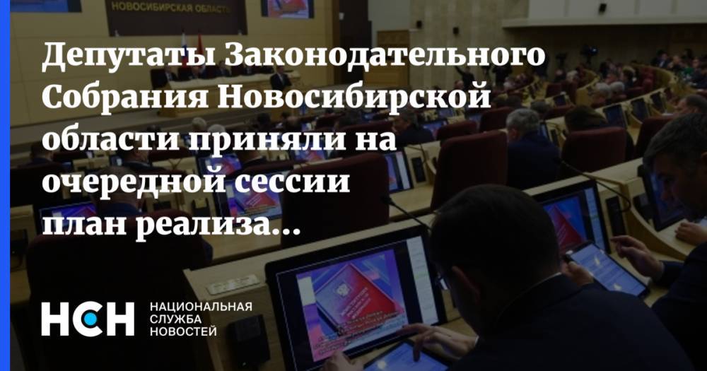 Депутаты Законодательного Собрания Новосибирской области приняли на очередной сессии план реализации наказов избирателей на текущий год