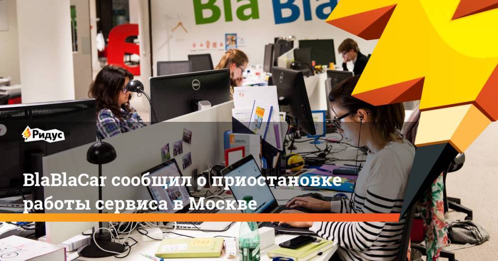 BlaBlaCar сообщил оприостановке работы сервиса вМоскве