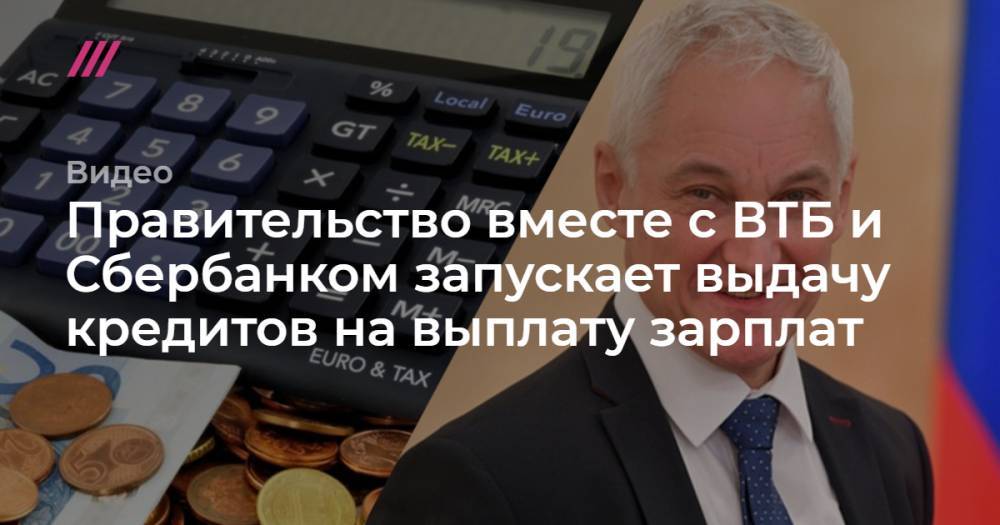 Правительство вместе с ВТБ и Сбербанком запускает выдачу кредитов на выплату зарплат