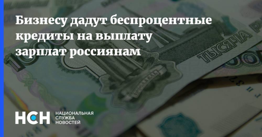 Бизнесу дадут беспроцентные кредиты на выплату зарплат россиянам