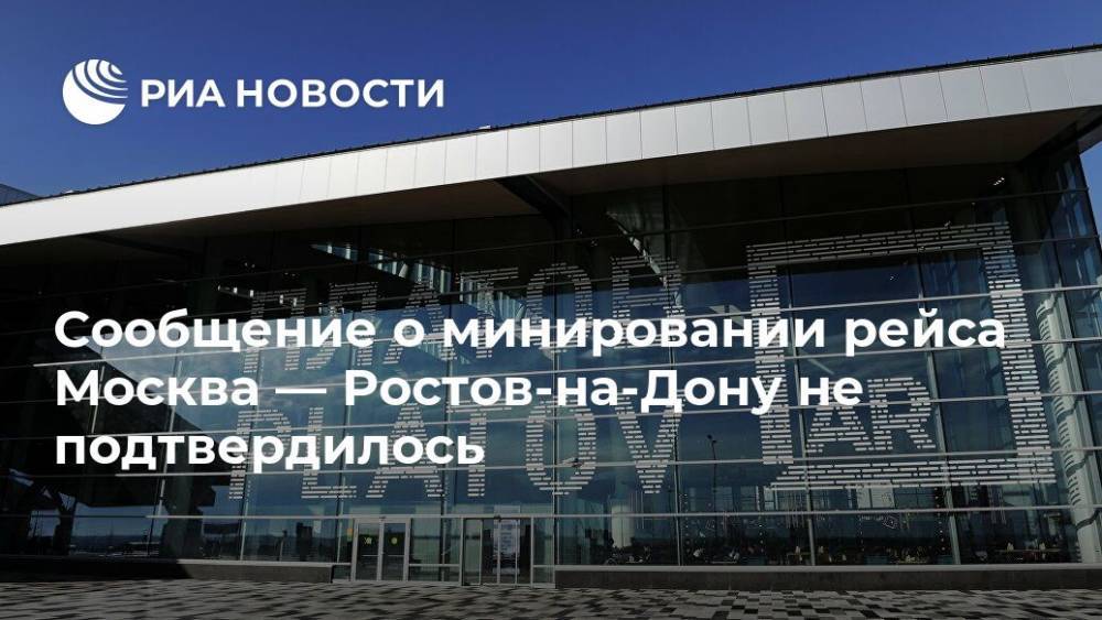 Сообщение о минировании рейса Москва — Ростов-на-Дону не подтвердилось